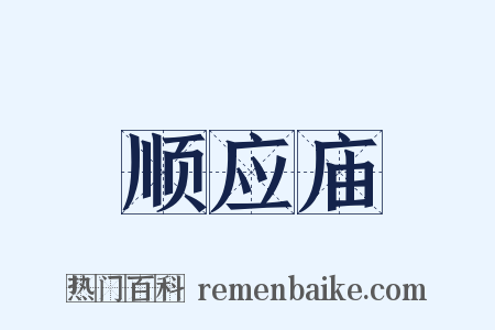 顺应庙是什么意思的图片